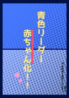 青色リーダー赤ちゃん化！！