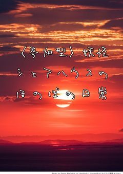 〈参加型〉妖怪シェアハウスのほのぼの日常（途中参加🙆）