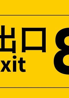 #　8番出口 ．