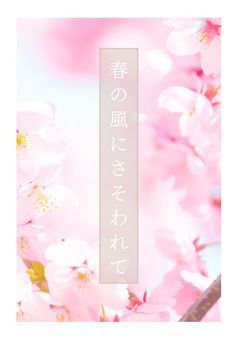 春の風にさそわれて