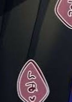 いつの間にか，狙われてました。
