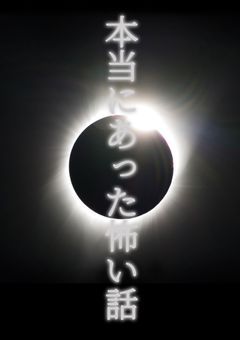 本当にあった怖い話(まじでやばい)