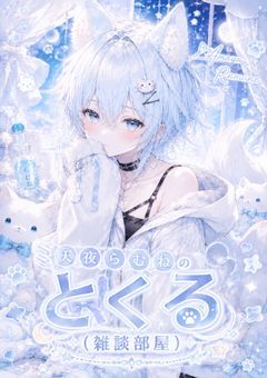 とくる♪