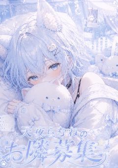 お隣ぼしゅ〜