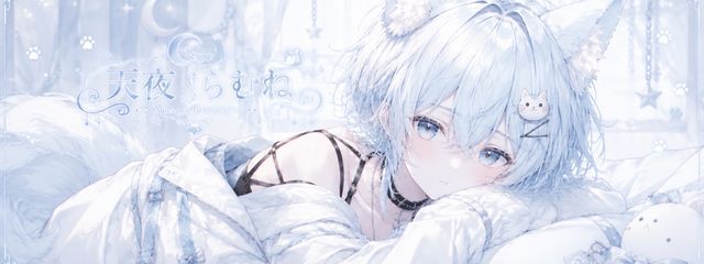 天夜らむね@あまよらむねさんの壁紙画像