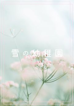 雪の幼稚園