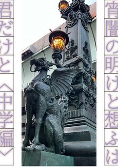 宵闇の明けと想ふは君だけと〈中学編〉