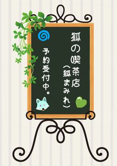狐の喫茶店〈狐まみれ〉(参加型)(年中募集)