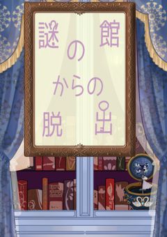 〈視聴者選択式〉謎の館からの脱出。