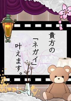 「 貴方の〖 ネガイ 〗叶えます 。」〈オリジナル参加型〉(〆切)