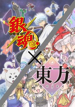 幻想郷から来た男,江戸最強の剣士のようで。