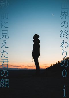 世界の終わりの0.1秒前に見えた君の顔　第1章 
