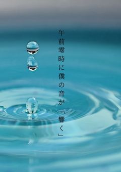 午前零時に僕の音が「響く」
