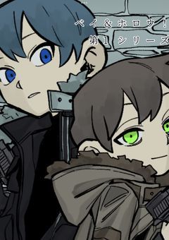 ベイ＆ホロウ！　第1シリーズ
