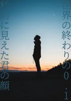 世界の終わりの0.1秒前に見えた君の顔　第2章