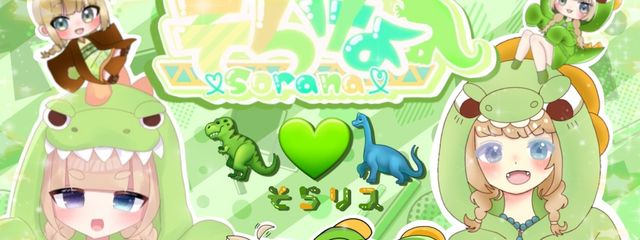 そらな🦖💚🦕 🤪🎲💙 @またね！！🦖さんの壁紙画像