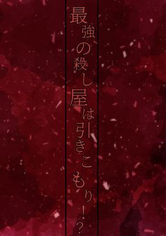 最強の殺し屋は引きこもり！？
