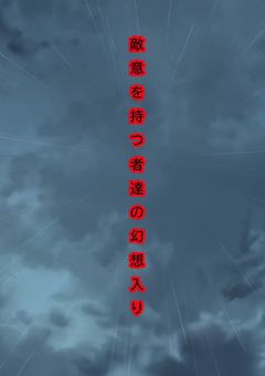 【参加型】敵意を持つ者達の幻想入り