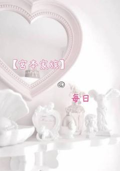 宮本家族の毎日