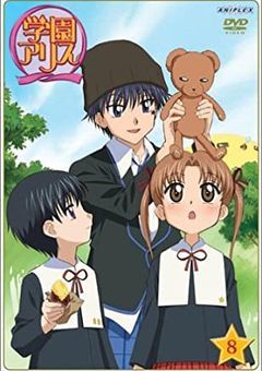 学園アリス
