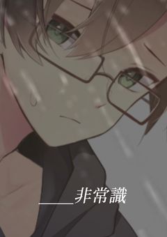 あなたは非常識