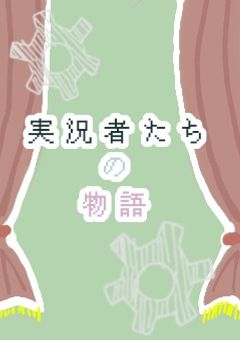 実況者たちの物語