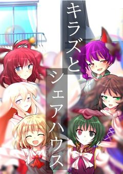 キラズとシェアハウス[参加型]