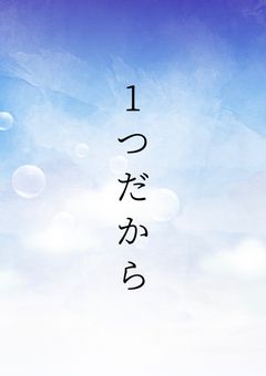 1つだから