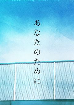 あなたのために