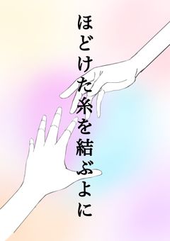 ほどけた糸をつむぐよに