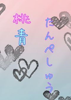 桃青短編(中編あり)集