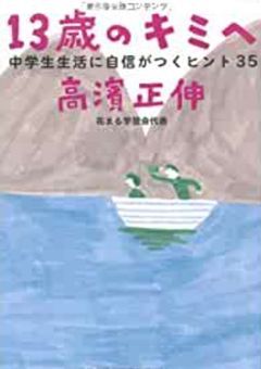 13歳の君へ　中学生活に自信がつくヒント35