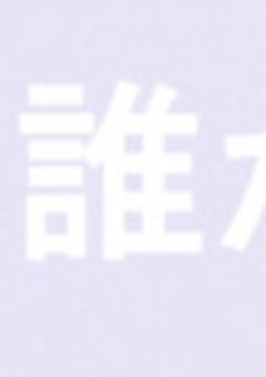 ゆうかいされた女の子　（本当の話）