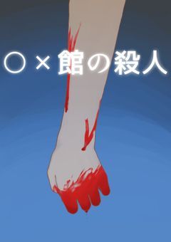 〇‪✕‬‪‪館の殺人