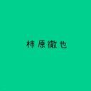 徹也