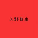 自由
