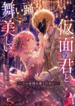 舞い踊る美しい仮面の君と-その素顔を暴く為に-