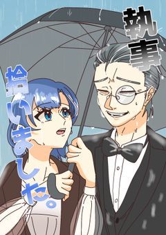 執事拾いました。