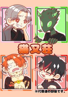 猫又荘※代理達の部屋です。