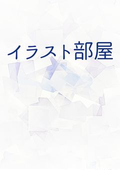 イラスト部屋