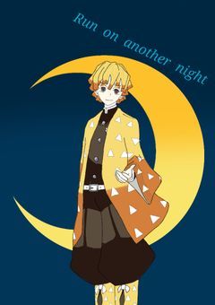 もう1つの夜に駆ける   鬼滅Ver.