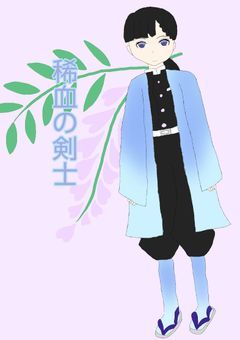 稀血の剣士