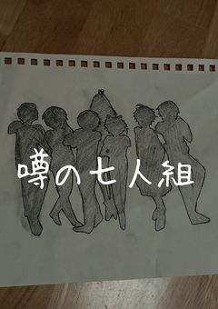 噂の七人組
