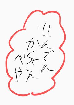 せんでん　かくさんべや！