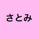 さとみ