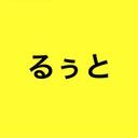 るぅと