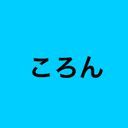 ころん