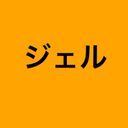 ジェル