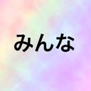 みんな