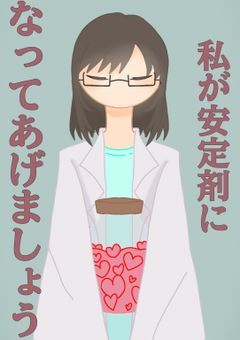 私が安定剤になってあげましょう。